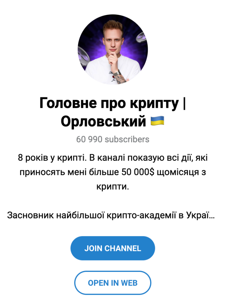 Телеграм канал “Головне про крипту Орловський”