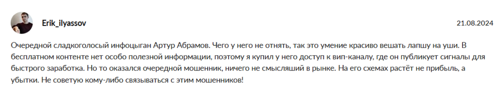 Отзыв о @traderArturAbramov