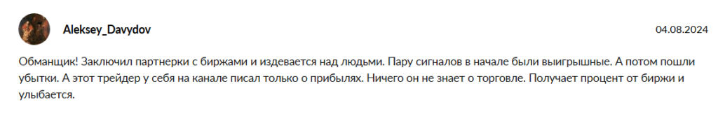 Негативный отзыв о трейдер Артур Абрамов