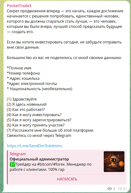 Покет Трейд Х просит личные данные