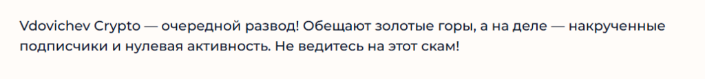 Отзывы Vdovichev Crypto